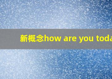 新概念how are you today